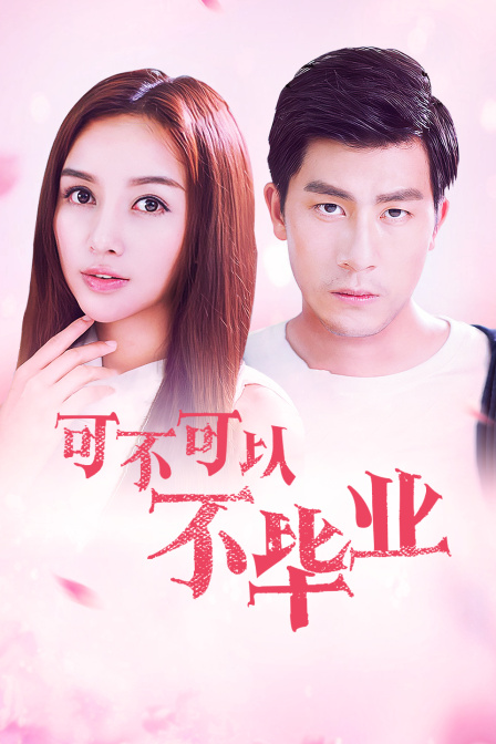 可不可以不毕业封面图