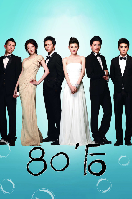 80后封面图