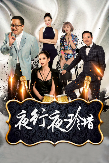 夜行夜珍惜封面图