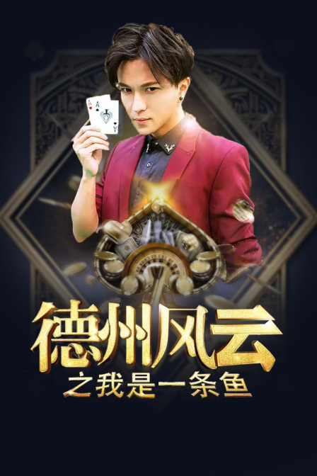 德州风云之我是一条鱼封面图