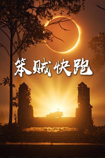 笨贼快跑封面图