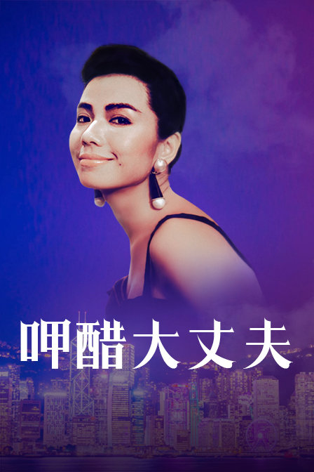 呷醋大丈夫封面图