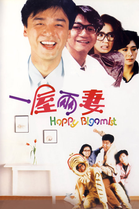 一屋两妻封面图