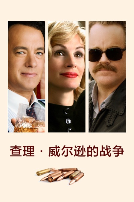 查理威尔逊的战争封面图