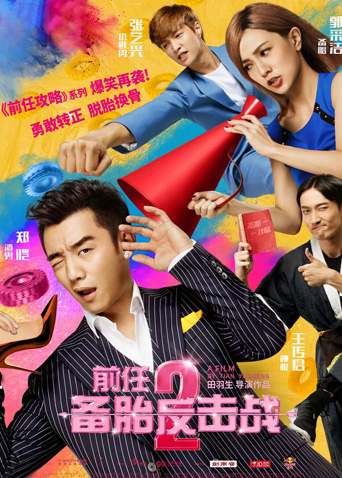 前任2备胎反击战封面图