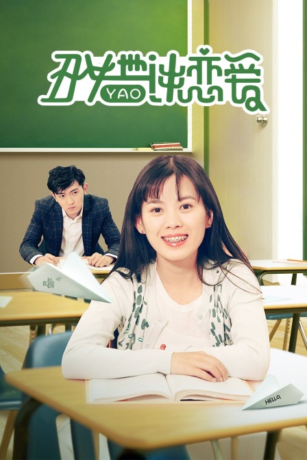 丑女也要谈恋爱封面图