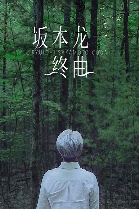 坂本龙一终曲封面图