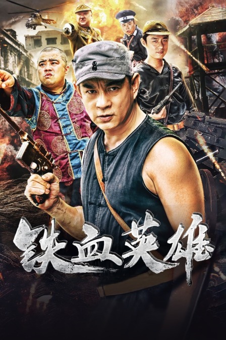 铁血英雄封面图