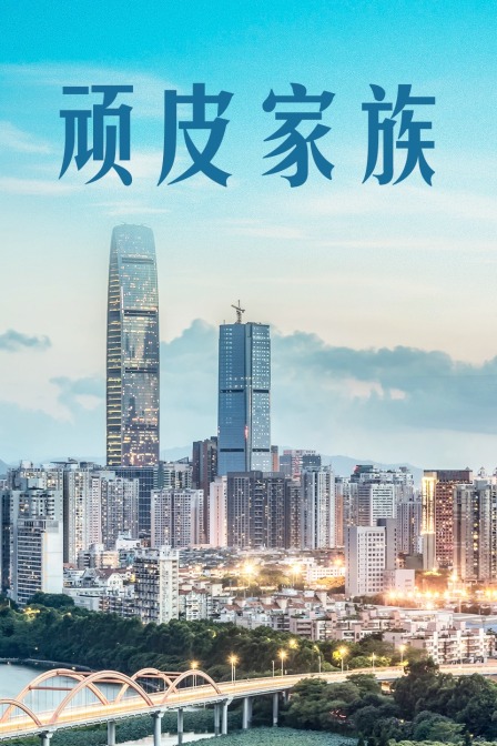 顽皮家族封面图