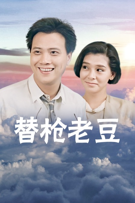 替枪老豆封面图