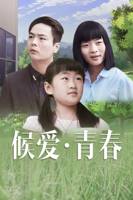 候爱青春封面图
