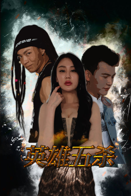 英雄五杀封面图