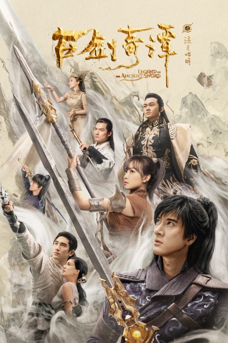 古剑奇谭之流月昭明封面图