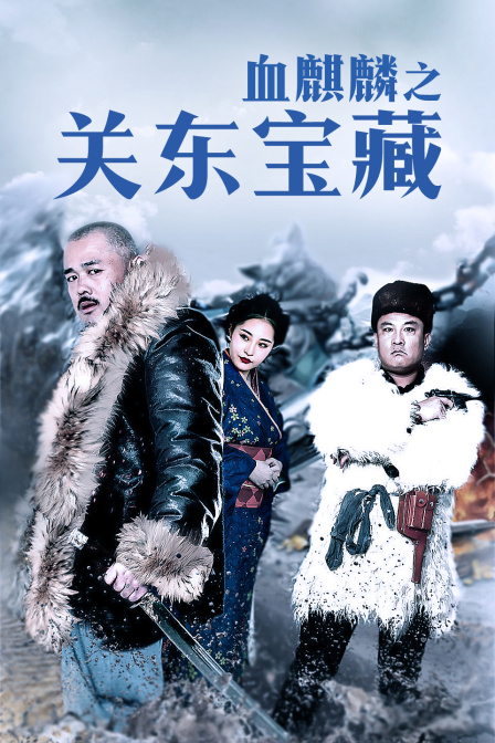 血麒麟之关东宝藏封面图