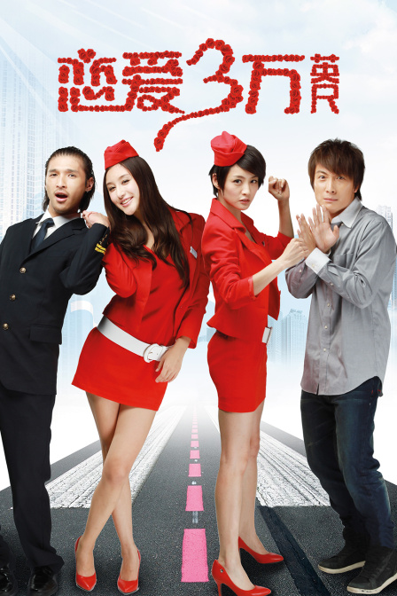 恋爱三万英尺封面图