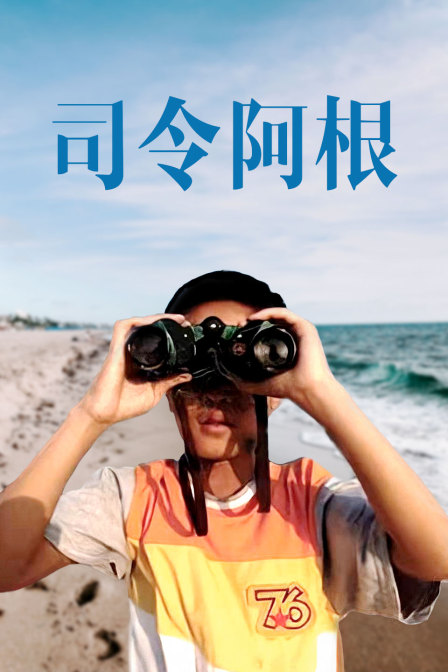 司令阿根封面图