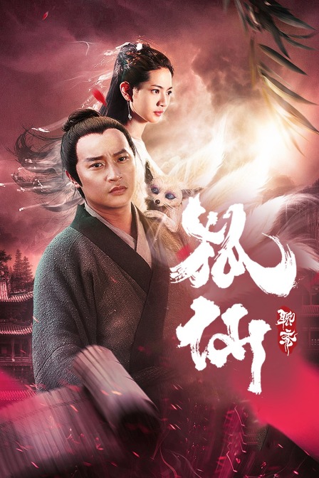 聊斋狐仙封面图