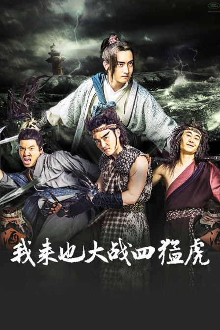 我来也大战四猛虎封面图