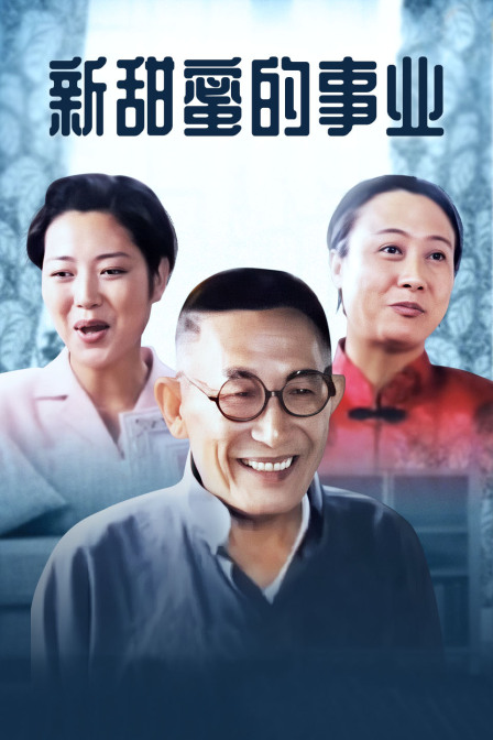 新甜蜜的事业封面图