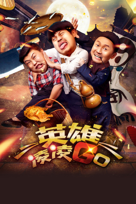 英雄凌凌GO封面图