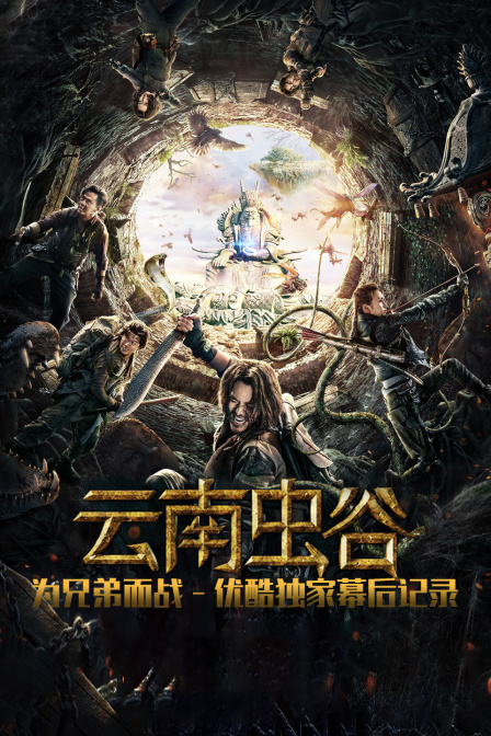 云南虫谷为兄弟而战优酷独家幕后记录封面图