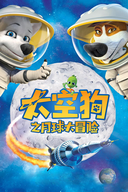 太空狗之月球大冒险封面图