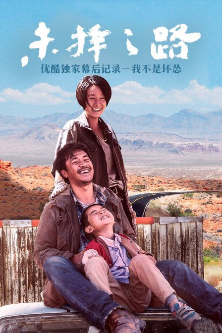 未择之路优酷独家幕后记录－我不是坏怂封面图