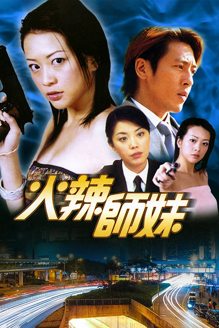 火辣师妹封面图