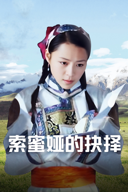 索蜜娅的抉择封面图