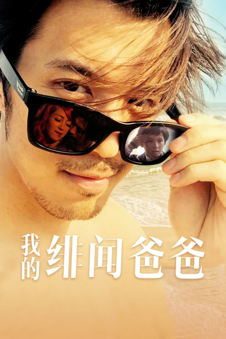 我的绯闻爸爸封面图