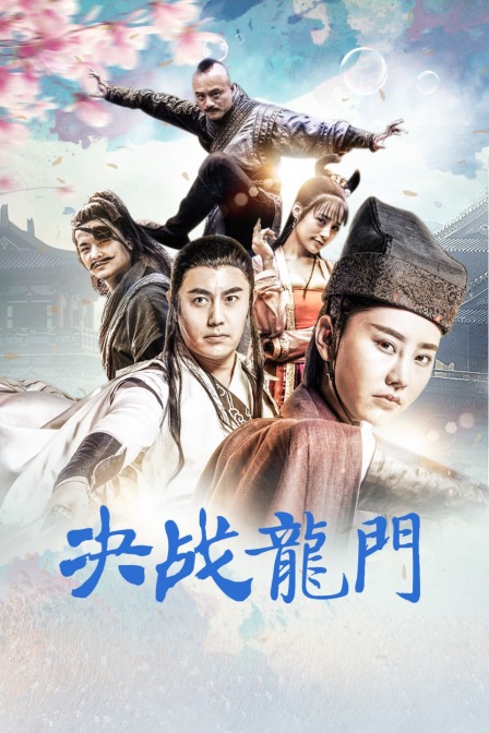 决战龙门封面图