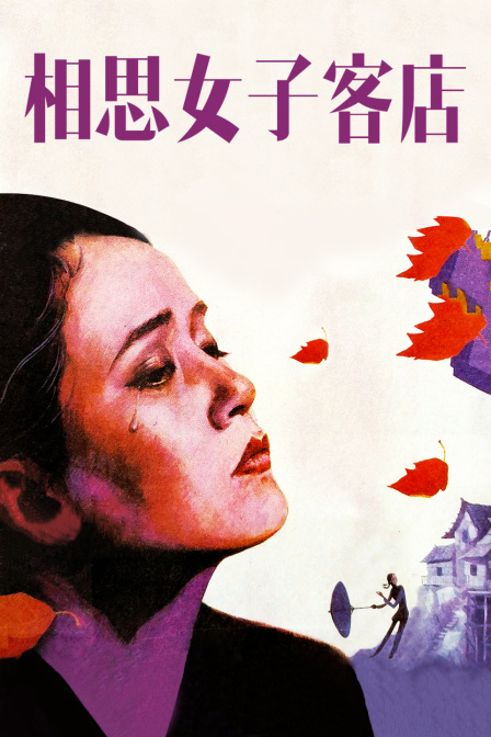 相思女子客店封面图