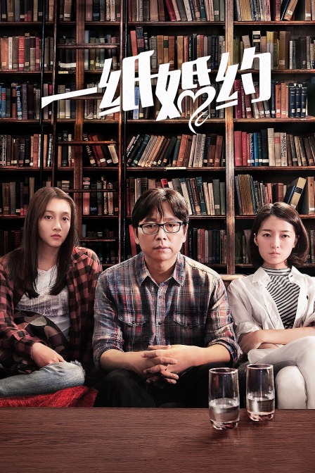 一纸婚约封面图