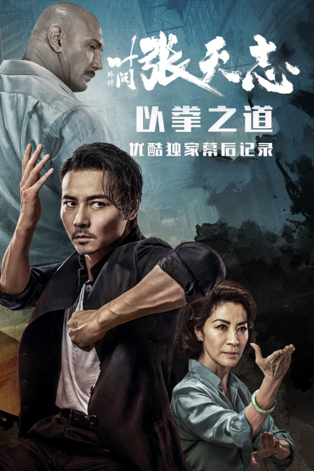 叶问外传张天志以拳之道优酷独家幕后记录封面图
