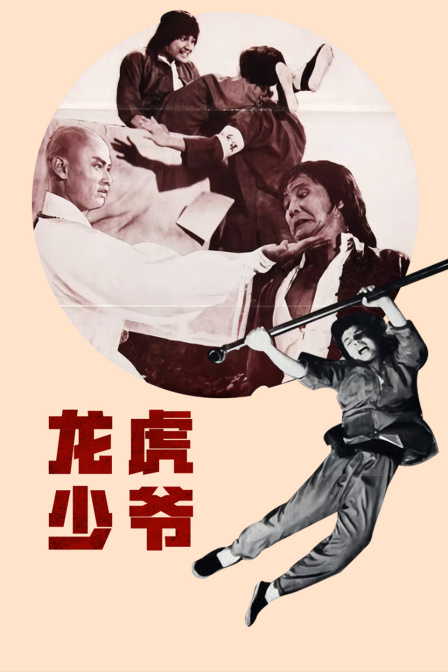 龙虎少爷封面图