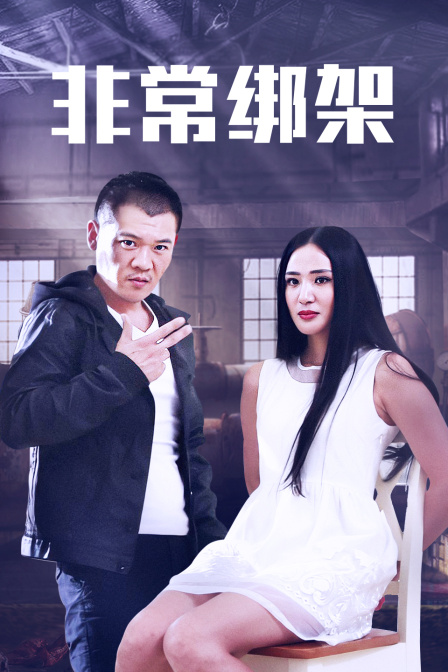 非常绑架封面图