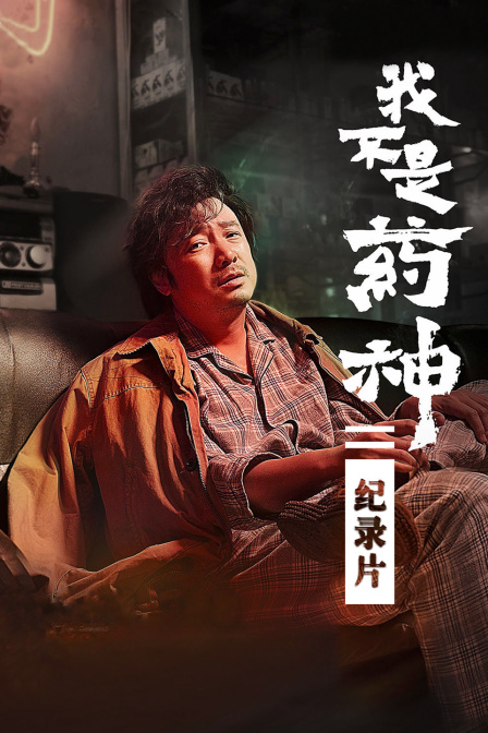 我不是药神纪录片封面图