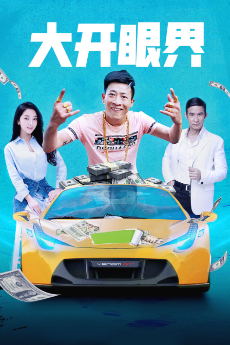 大开眼界封面图