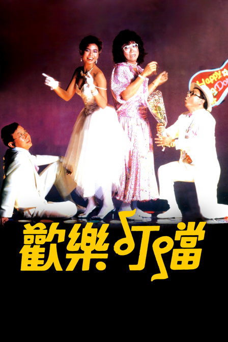 欢乐叮当封面图