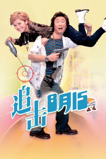 追击8月15封面图