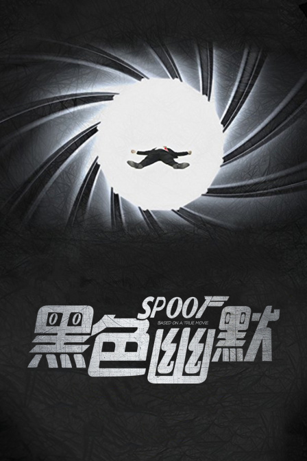 黑色幽默封面图