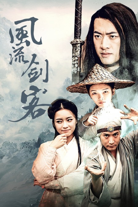 风流剑客封面图