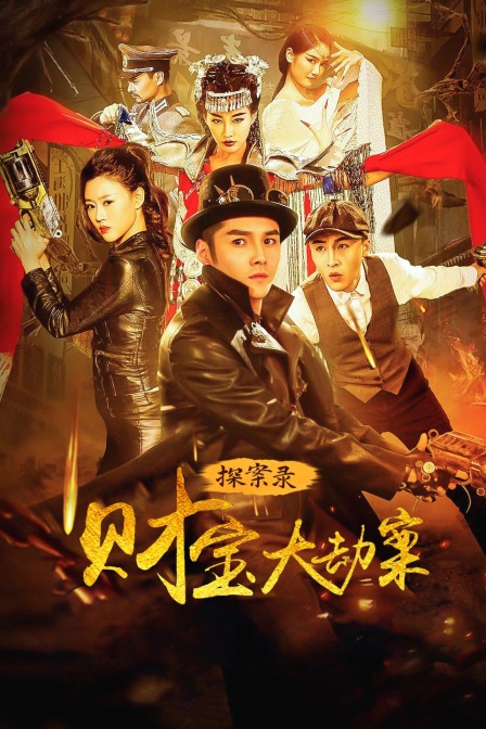 探案录财宝大劫案封面图