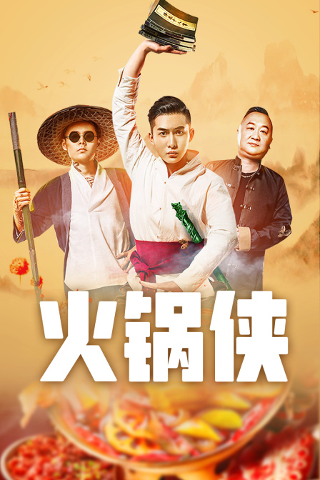 火锅侠封面图