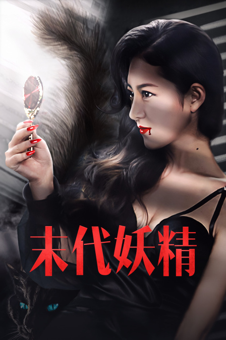 末代妖精封面图