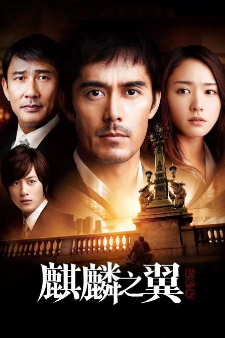 新参者麒麟之翼封面图