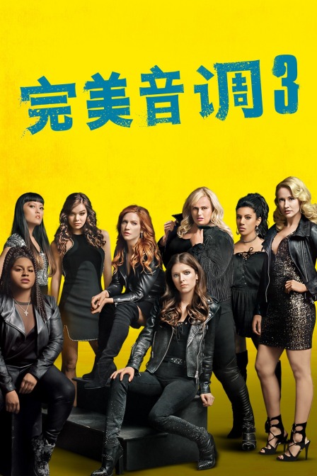 完美音调3封面图