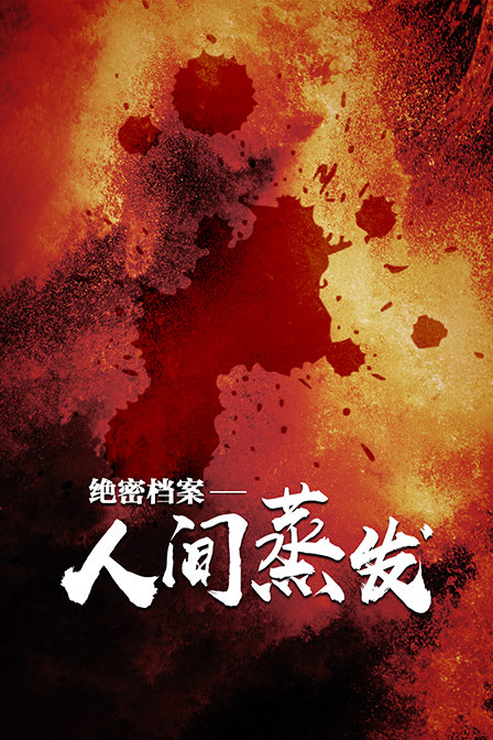 绝密档案人间蒸发封面图