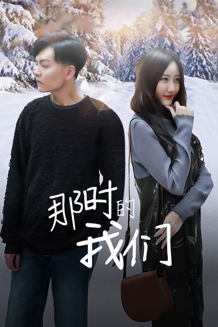 那时的我们封面图