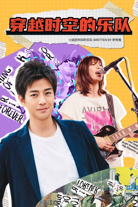 穿越时空的乐队封面图